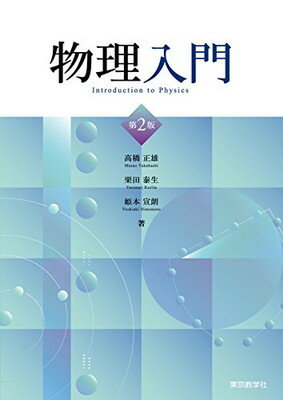 物理入門 第２版/東京教学社/高橋正雄