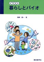 楽天市場 東京教学社 イラスト暮らしとバイオ 東京教学社 鶴崎健一 価格比較 商品価格ナビ