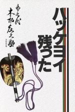 楽天市場】東京新聞出版局 ハッケヨイ残った/東京新聞出版部/熊谷宗吉