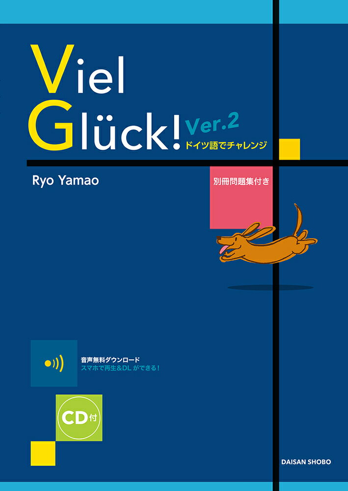 楽天市場 第三書房 フィール グリュック ドイツ語でチャレンジ 別冊問題集付き ｃｄ付 ｖｅｒ ２ 第三書房 山尾涼 価格比較 商品価格ナビ
