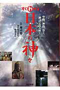 すぐわかる日本の神々 聖域、神像、祭り、神話で読み解く/東京美術/稲田智宏
