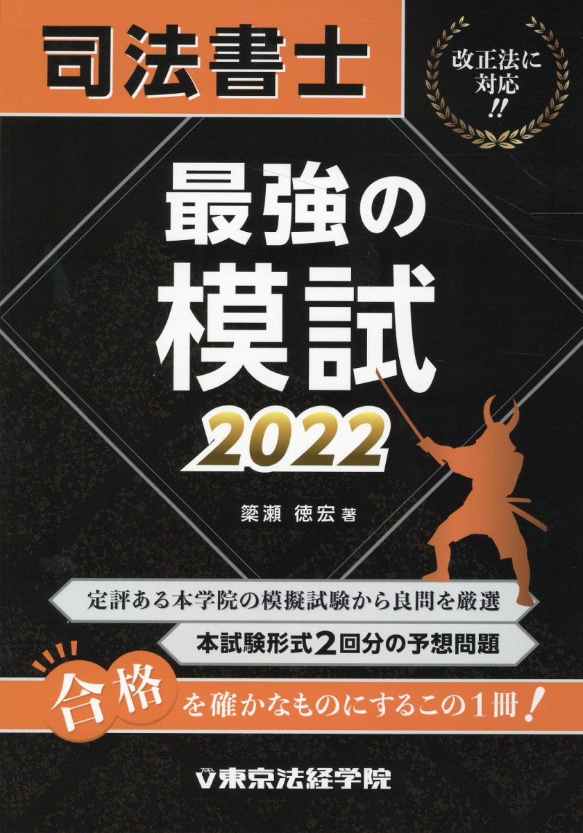 司法書士最強の模試  ２０１９ /東京法経学院/東京法経学院編集部（単行本） 楽天市場】東京法経学院 司法書士最強の模試 2022/東京法経
