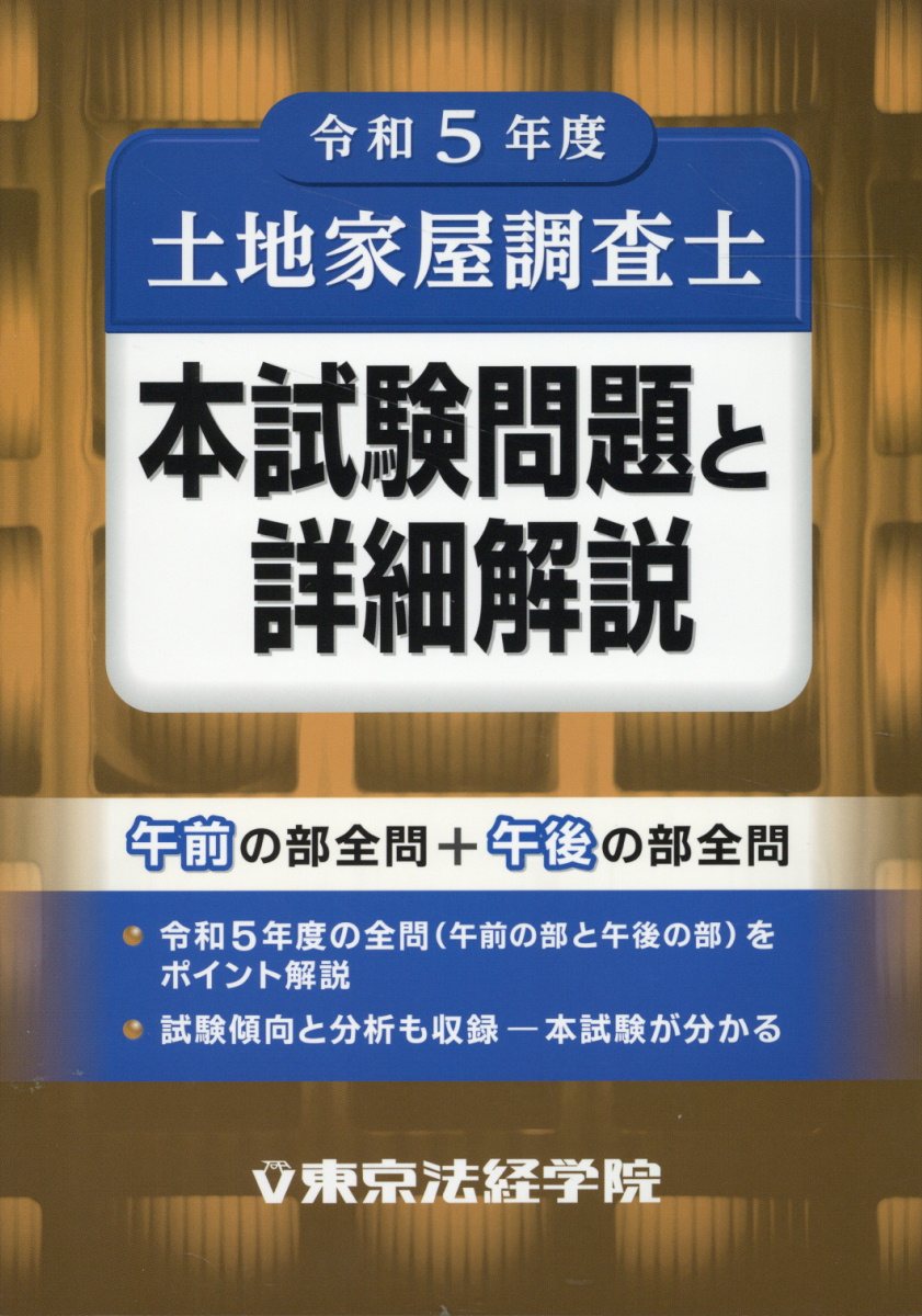 楽天市場】東京法経学院 土地家屋調査士本試験問題と詳細解説 令和５