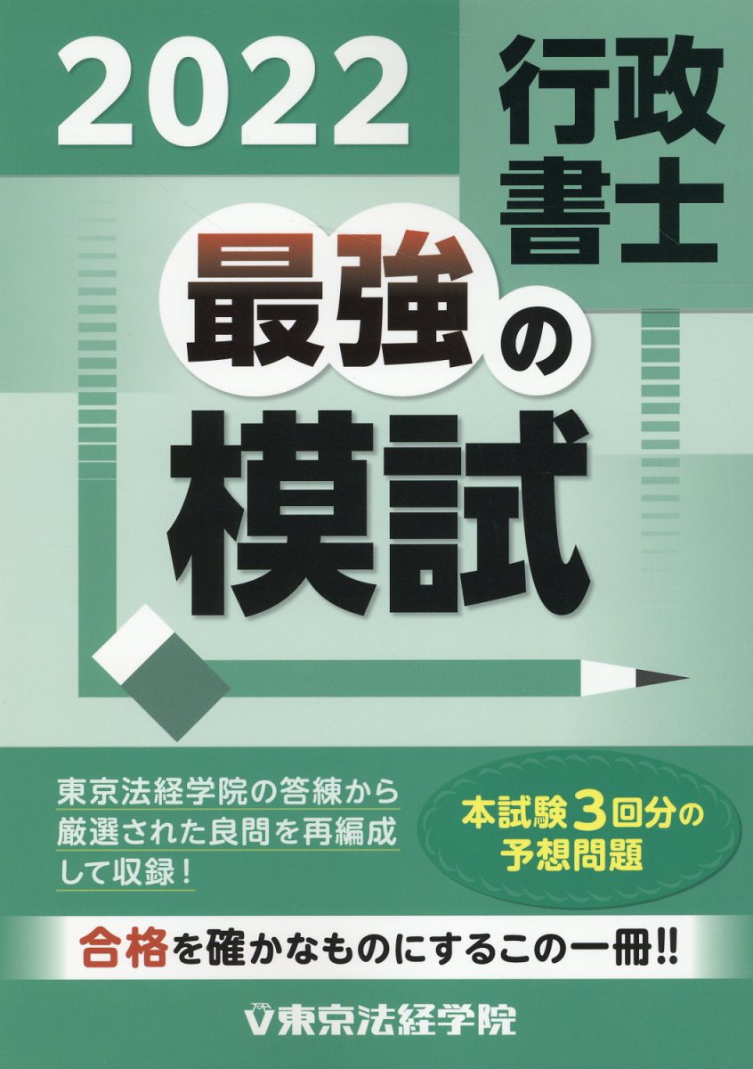 楽天市場】東京法経学院 行政書士最強の模試 ２０２２/東京法経学院