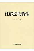注解遺失物法 警察・司法／注解遺失物法】東京法令出版