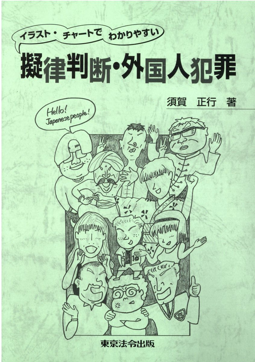 楽天市場 東京法令出版 擬律判断 外国人犯罪 イラスト チャートでわかりやすい 東京法令出版 須賀正行 価格比較 商品価格ナビ