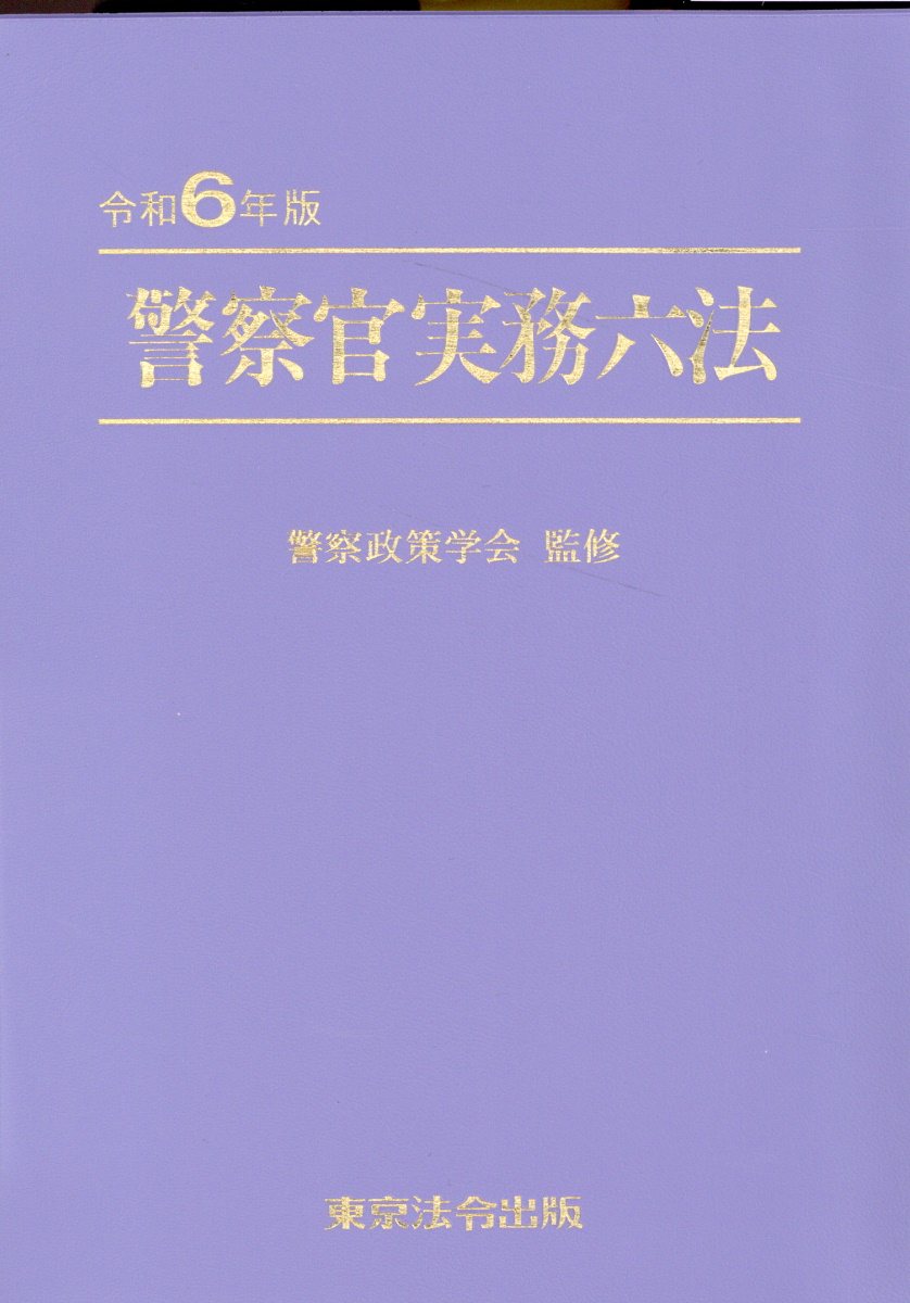警察官実務六法 令和６年版/東京法令出版/警察政策学会