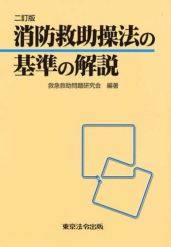 楽天市場】東京法令出版 消防救助操法の基準の解説/東京法令出版/救急救助問題研究会 （製品詳細）| 価格比較 - 商品価格ナビ