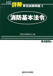 詳解昇任試験問題 ４ ２訂/東京法令出版/消防実務研究会 - 本