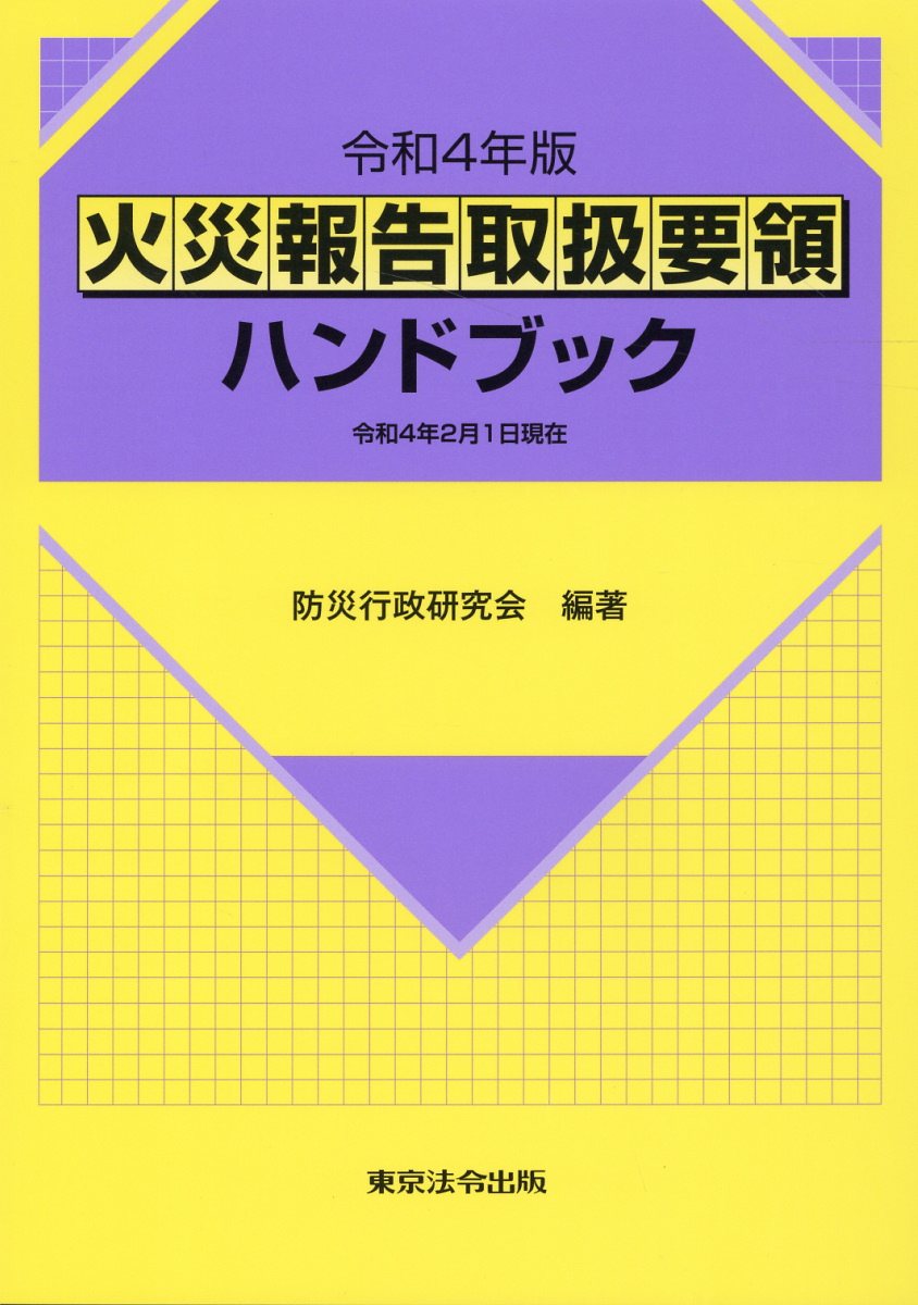 楽天市場】東京法令出版 火災報告取扱要領ハンドブック 令和４年２月１日現在 令和４年版/東京法令出版/防災行政研究会 | 価格比較 - 商品価格ナビ