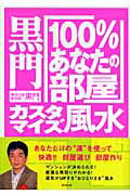 黒門「１００％あなたの部屋」カスタマイズ風水/順文社/黒門