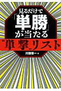 【中古】 前走「人気」と「着順」だけで丸儲けできる本！ 単勝から３連単まですべての馬券に応用可能！/順文社/畑野大史 中古】 前走「人気」と「着順」だけで丸儲けできる本！ 単勝から