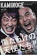 ＫＡＭＩＮＯＧＥ 世の中とプロレスするひろば ｖｏｌ．１９/順文社/ＫＡＭＩＮＯＧＥ編集部