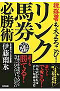 中古】 リンクでらくらく大儲け ウラ読み馬券の最高峰/順文社