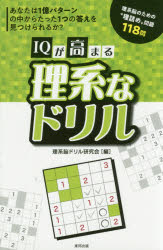 楽天市場 東邦出版 ｉｑが高まる理系なドリル 東邦出版 理系脳ドリル研究会 製品詳細 価格比較 商品価格ナビ