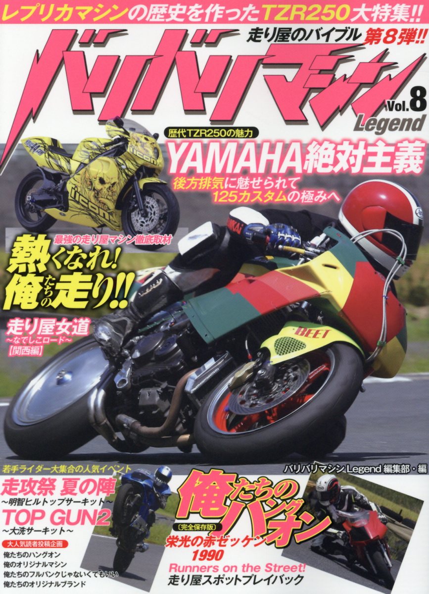 楽天市場】東邦出版 バリバリマシンＬｅｇｅｎｄ レプリカマシンの歴史を作ったＴＺＲ２５０大特集！走 Ｖｏｌ．８/順文社/バリバリマシンＬｅｇｅｎｄ編集部  | 価格比較 - 商品価格ナビ