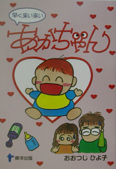 楽天市場 東洋出版 早く来い来いあかちゃん 育児マンガ 東洋出版 文京区 おおつじひよ子 価格比較 商品価格ナビ