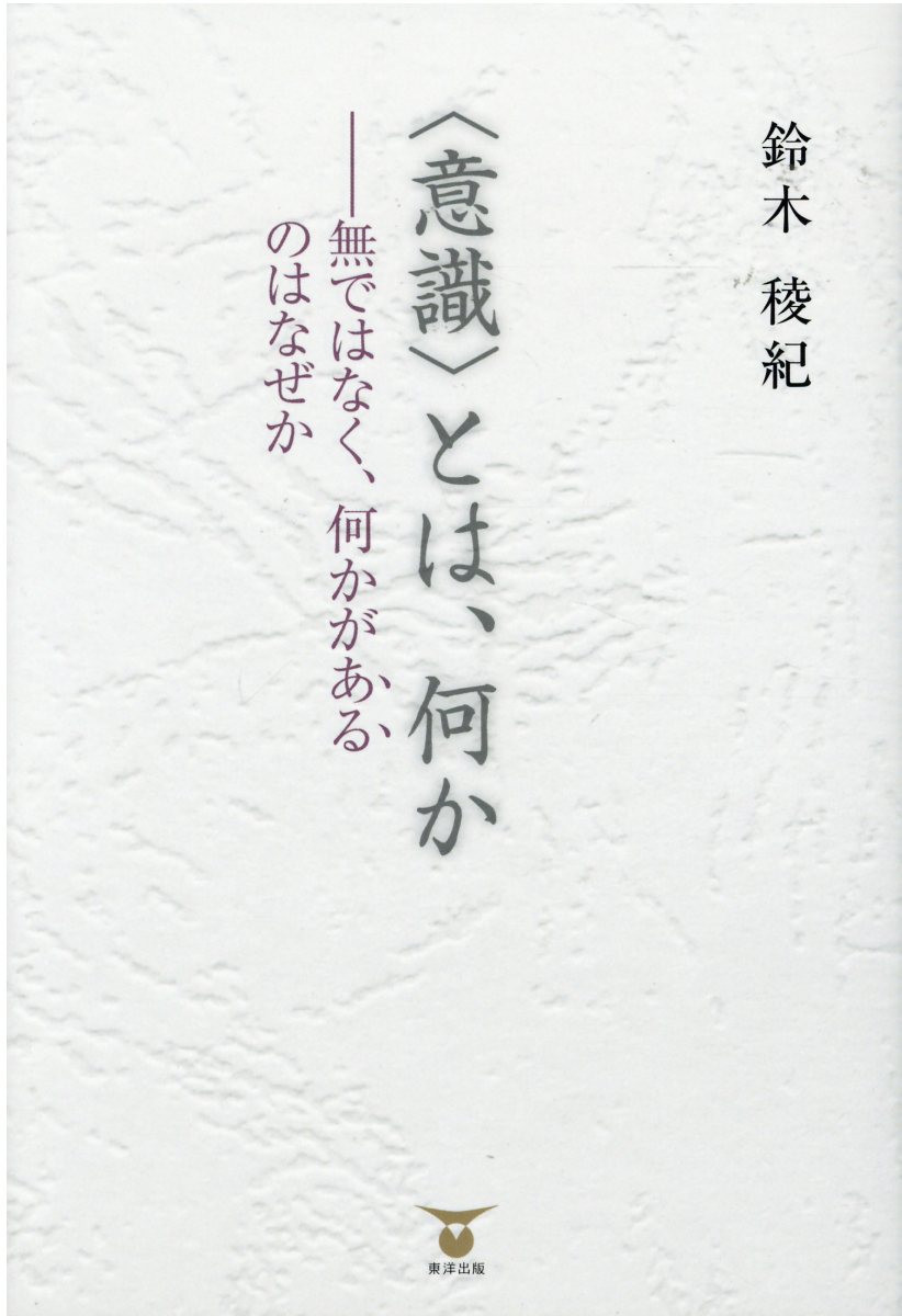 楽天市場 東洋出版 意識 とは 何か 無ではなく 何かがあるのはなぜか 東洋出版 文京区 鈴木稜紀 価格比較 商品価格ナビ