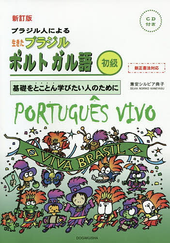 楽天市場】同学社 ブラジル人による生きたブラジルポルトガル語 初級 