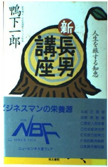 【中古】 新・定年準備講座 実りある人生の収穫期を迎えるための五十二カ条/ＰＨＰ研究所/国司義彦 中古】 新・定年準備講座 実りある人生の収穫期を迎えるための五