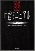 楽天市場】同文書院 図解中毒マニュアル 麻薬からサリン、ニコチンまで 