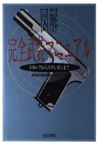 【中古】 図解都市破壊型兵器マニュアル/同文書院/軍事アナリスツ・プロジェクト 中古】 図解都市破壊型兵器マニュアル/同文書院/軍事アナリスツ