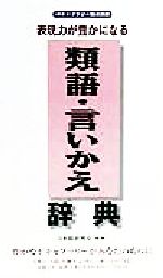 楽天市場 日東書院本社 日常の日本語使い分け辞典 類語の意味と使い方がわかり知りたい言葉がすぐに見つ 日東書院本社 日東書院 価格比較 商品価格ナビ