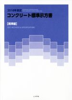 楽天市場】土木学会 コンクリート標準示方書 規準編 ２０１８年制定/土木学会/土木学会コンクリート委員会規準関連小委員 （製品詳細）| 価格比較 -  商品価格ナビ