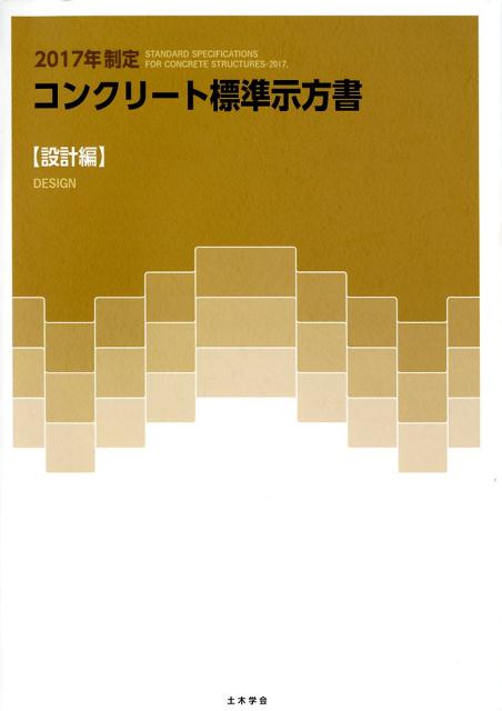 楽天市場】土木学会 コンクリート標準示方書 施工編 ２０１７年制定/土木学会/土木学会 | 価格比較 - 商品価格ナビ