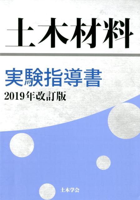 土木材料実験指導書 ２０１９年改訂版/土木学会/土木学会コンクリート委員会土木材料実験指