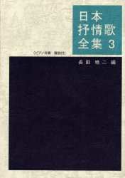 楽天市場】ドレミ楽譜出版社 日本抒情歌全集 ピアノ伴奏・解説付 ４/ドレミ楽譜出版社/長田暁二 | 価格比較 - 商品価格ナビ