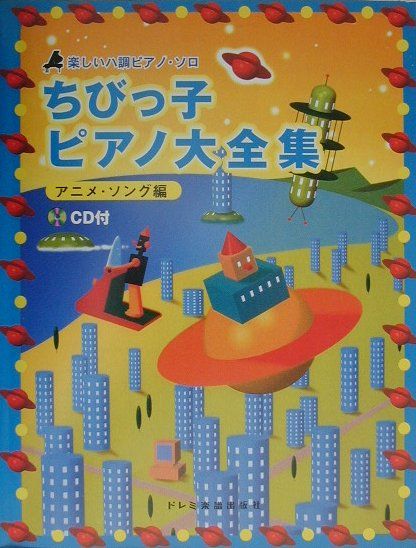 楽天市場 ドレミ楽譜出版社 ちびっ子ピアノ大全集 楽しいハ調ピアノ ソロ アニメ ソング編 ドレミ楽譜出版社 価格比較 商品価格ナビ