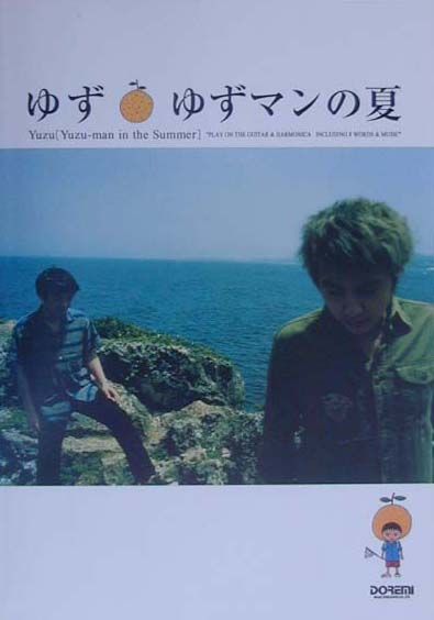 楽天市場 ドレミ楽譜出版社 ゆず ゆずマンの夏 ギタ 弾き語り ハ モニカ ドレミ楽譜出版社 価格比較 商品価格ナビ