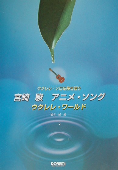 楽天市場 ドレミ楽譜出版社 宮崎駿アニメ ソング ウクレレ ワ ルド ウクレレ ソロ 弾き語り ドレミ楽譜出版社 根本誠 ウクレレ 製品詳細 価格比較 商品価格ナビ