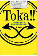 Ｔｏｋａ！！ ０円起業を実現する新たな等価交換の仕組み/青月社/はまち。