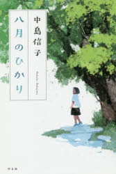 八月のひかり/汐文社/中島信子