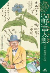 楽天市場 平凡社 牧野富太郎 植物博士の人生図鑑 平凡社 コロナ ブックス編集部 価格比較 商品価格ナビ