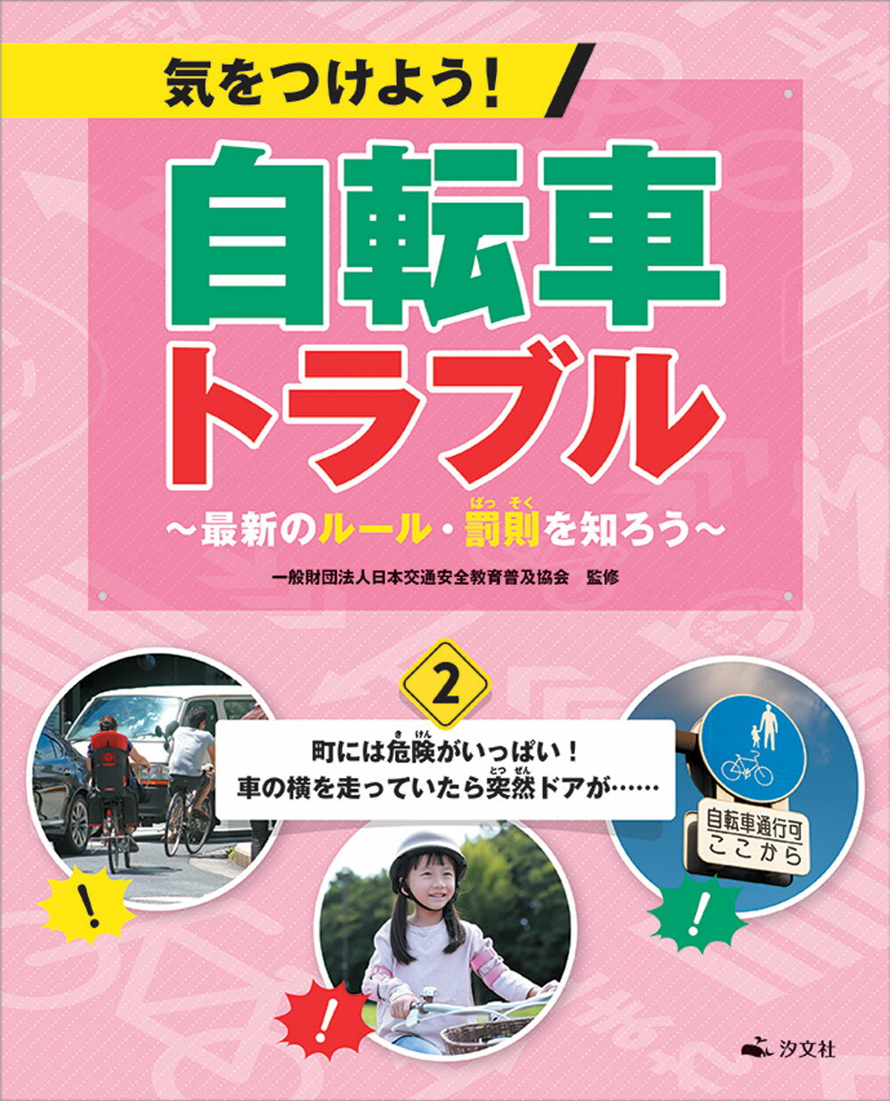 楽天市場 汐文社 気をつけよう 自転車トラブル 最新のルール 罰則を知ろう 図書館用堅牢製本 2 汐文社 日本交通安全教育普及協会 価格比較 商品価格ナビ