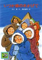 楽天市場】汐文社 あの日花は/汐文社/土田明子 | 価格比較 - 商品価格ナビ