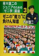 【中古】 青木雄二のジュニアのための『ゼニ学』講座 １/汐文社/青木雄二 青木雄二のジュニアのための『ゼニ学』講座 (1) | 青木 雄二 |本