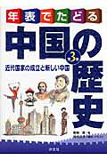 年表でたどる中国の歴史（全３巻）/汐文社/島崎晋（単行本） 楽天市場】汐文社 年表でたどる中国の歴史 第3巻/汐文社/島崎晋