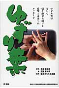 ゆずり葉/汐文社/早瀬憲太郎