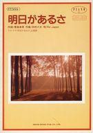 明日があるさ Ｐｉａｎｏ　ｓｏｌｏ・ｐｉａｎｏ　＆　ｖｏｃａｌ/東京音楽書院/いとうたつこ