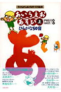 あいうえおあそび ひらがな５０音 上/太郎次郎社/伊東信夫