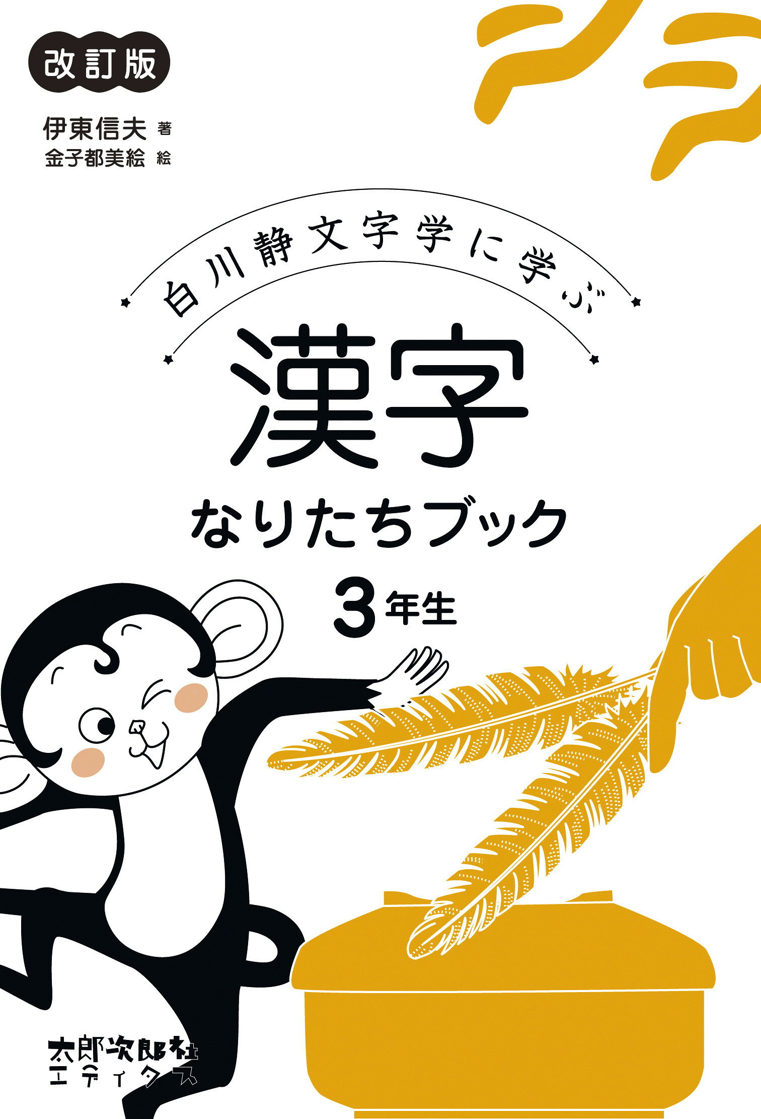 楽天市場 太郎次郎社 漢字なりたちブック３年生 白川静文字学に学ぶ 改訂版 太郎次郎社 伊東信夫 価格比較 商品価格ナビ