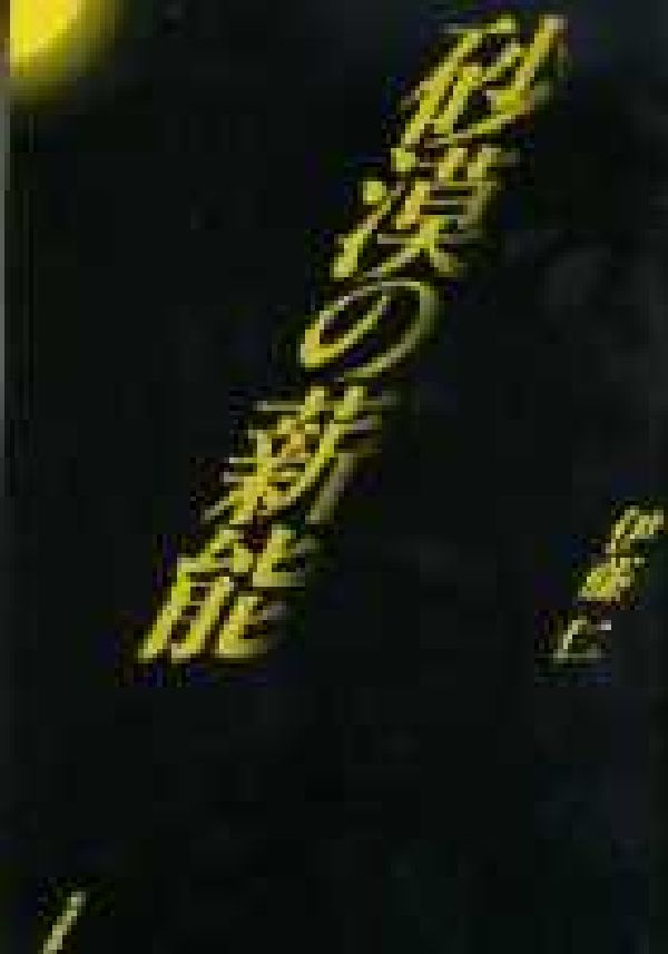 シルバーグレー サイズ 二つの校歌/文芸書房/柴山芳隆 - 人文/社会