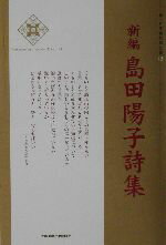 楽天市場】土曜美術社出版販売 新編島田陽子詩集/土曜美術社出版