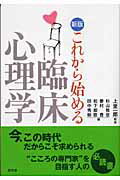 これから始める臨床心理学 新版/昭和堂（京都）/杉山雅彦