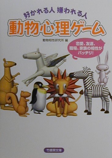 楽天市場 竹書房 好かれる人嫌われる人動物心理ゲ ム 竹書房 動物相性研究所 価格比較 商品価格ナビ