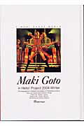 Ｍａｋｉ　Ｇｏｔｏ　ｉｎ　ｈｅｌｌｏ！　ｐｒｏｊｅｃｔ　２００４　ｗｉｎｔｅｒ Ｃ’ｍｏｎ！　ｄａｎｃｅ　ｗｏｒｌｄ/竹書房